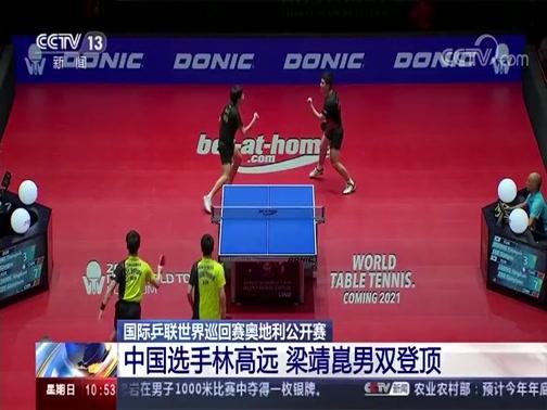 中国队逆转奥地利队，林高远扛起全队